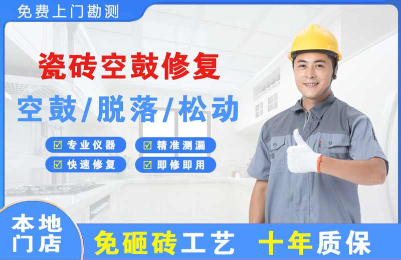 喀拉拜勒瓷砖空鼓修复